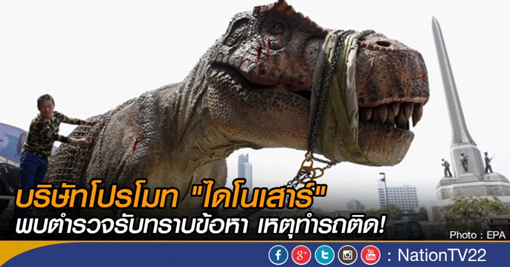 บริษัทโปรโมท "ไดโนเสาร์" พบตำรวจรับทราบข้อหา
เหตุทำรถติด!