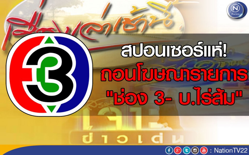 สปอนเซอร์แห่ถอนโฆษณารายการ"ช่อง 3- บ.ไร่ส้ม"