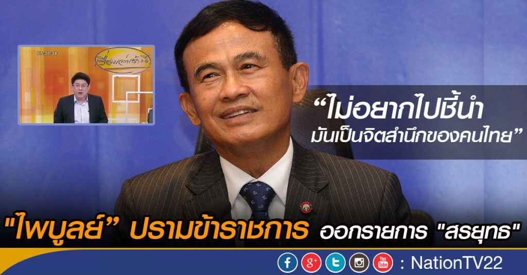 "ไพบูลย์" ปรามข้าราชการ ออกรายการ "สรยุทธ" "ไพบูลย์" ปรามข้าราชการ ออกรายการ "สรยุทธ"
