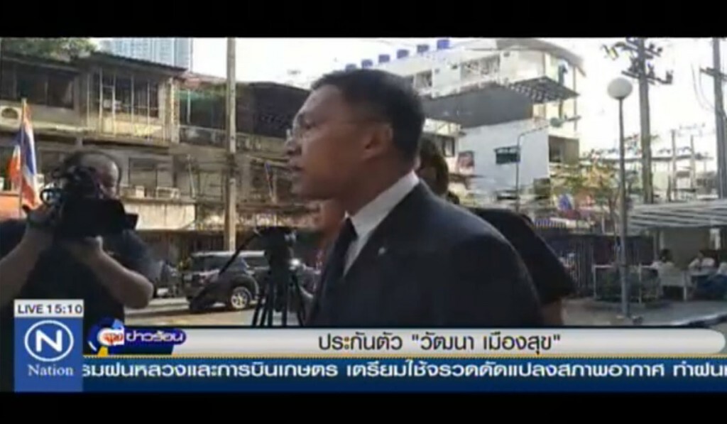 ประกันตัว "วัฒนา เมืองสุข " ประกันตัว "วัฒนา เมืองสุข "