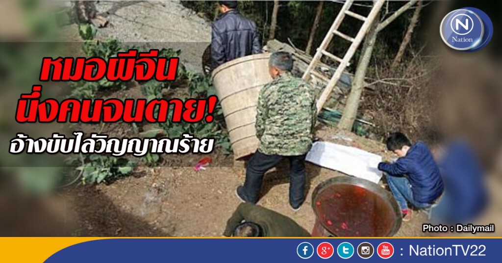 หมอผีจีน! นึ่งคนจนตาย อ้างขับไล่วิญญาณร้าย หมอผีจีน! นึ่งคนจนตาย อ้างขับไล่วิญญาณร้าย