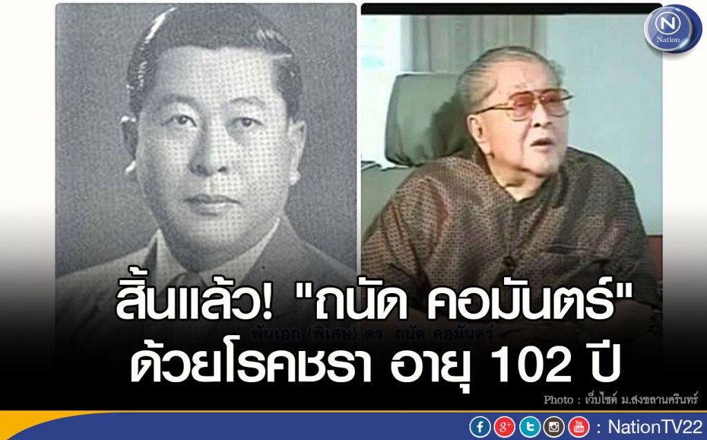 สิ้นแล้ว! "ถนัด คอมันตร์" ด้วยโรคชรา อายุ 102 ปี
