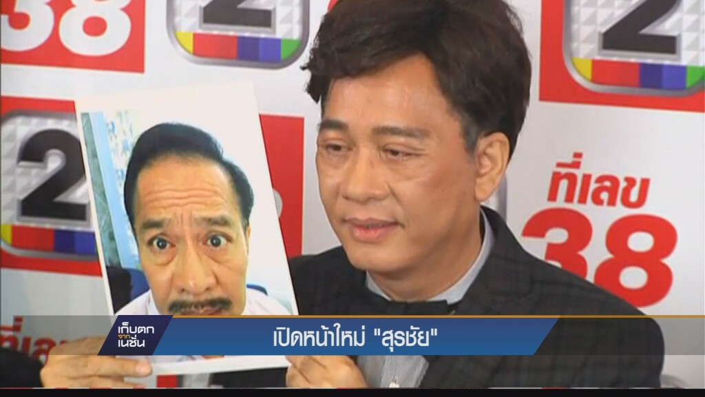 เก็บตกเย็น - เปิดหน้าใหม่ "สุรชัย"