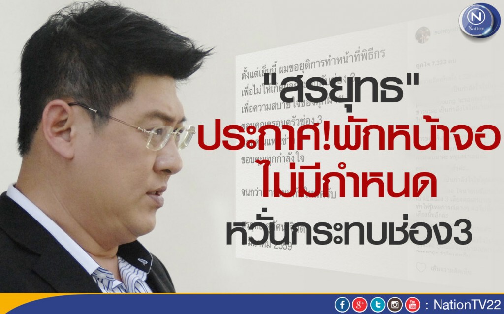"สรยุทธ" ประกาศพักหน้าจอไม่มีกำหนด หวั่นกระทบช่อง3 "สรยุทธ" ประกาศพักหน้าจอไม่มีกำหนด หวั่นกระทบช่อง3