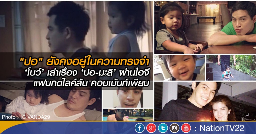 ‘โบว์’ เล่าเรื่อง ‘ปอ-มะลิ’ ผ่านไอจี
แฟนกดไลค์ล้น คอมเม้นท์เพียบ