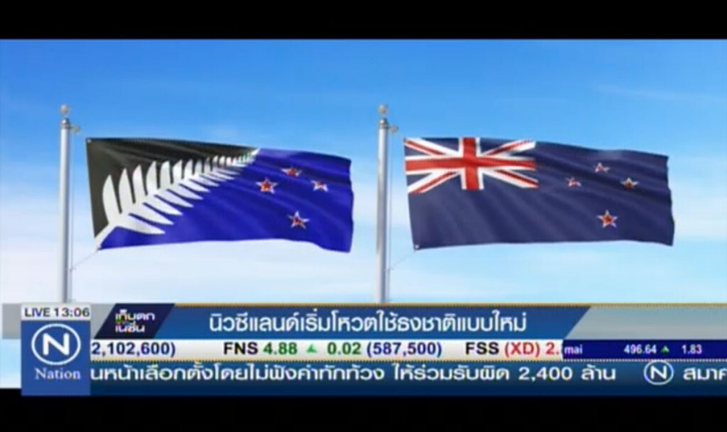 นิวซีแลนด์เริ่มโหวต ใช้ธงชาติแบบใหม่ นิวซีแลนด์เริ่มโหวต ใช้ธงชาติแบบใหม่
