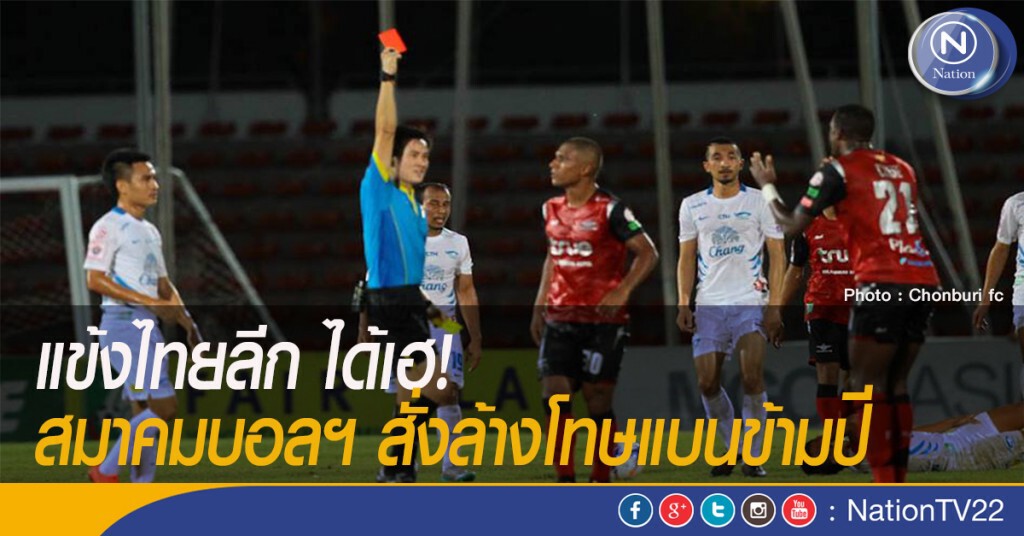 แข้งไทยลีก ได้เฮ! สมาคมบอลฯ สั่งล้างโทษแบนข้ามปี