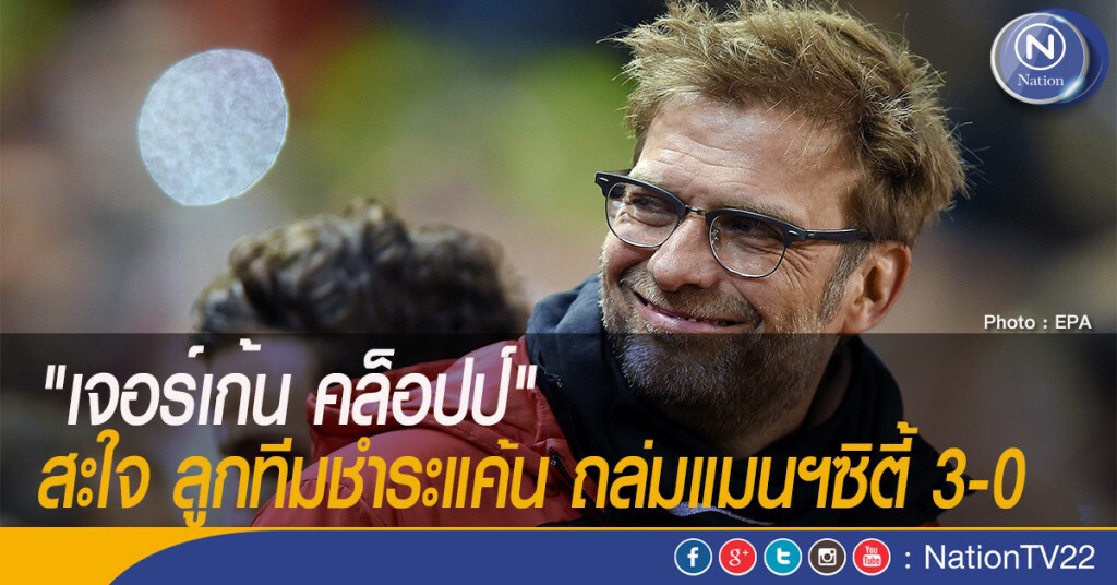 "เจอร์เก้น คล็อปป์" สะใจ ลูกทีมชำระแค้น ถล่มแมนฯซิตี้ 3-0