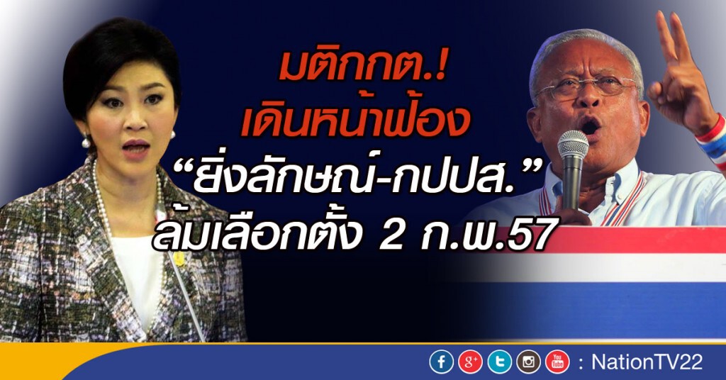 มติกกต. เดินหน้าฟ้อง “ยิ่งลักษณ์ – กปปส.” ล้มเลือกตั้ง 2 ก.พ.57 มติกกต. เดินหน้าฟ้อง “ยิ่งลักษณ์ – กปปส.” ล้มเลือกตั้ง 2 ก.พ.57