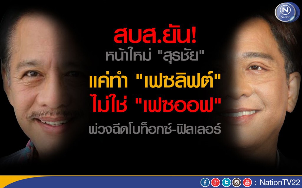 สบส.ยันหน้าใหม่ "สุรชัย" แค่ทำ "เฟซลิฟต์" ไม่ใช่ "เฟซออฟ" พ่วงฉีดโบท็อกซ์-ฟิลเลอร์ สบส.ยันหน้าใหม่ "สุรชัย" แค่ทำ "เฟซลิฟต์" ไม่ใช่ "เฟซออฟ" พ่วงฉีดโบท็อกซ์-ฟิลเลอร์