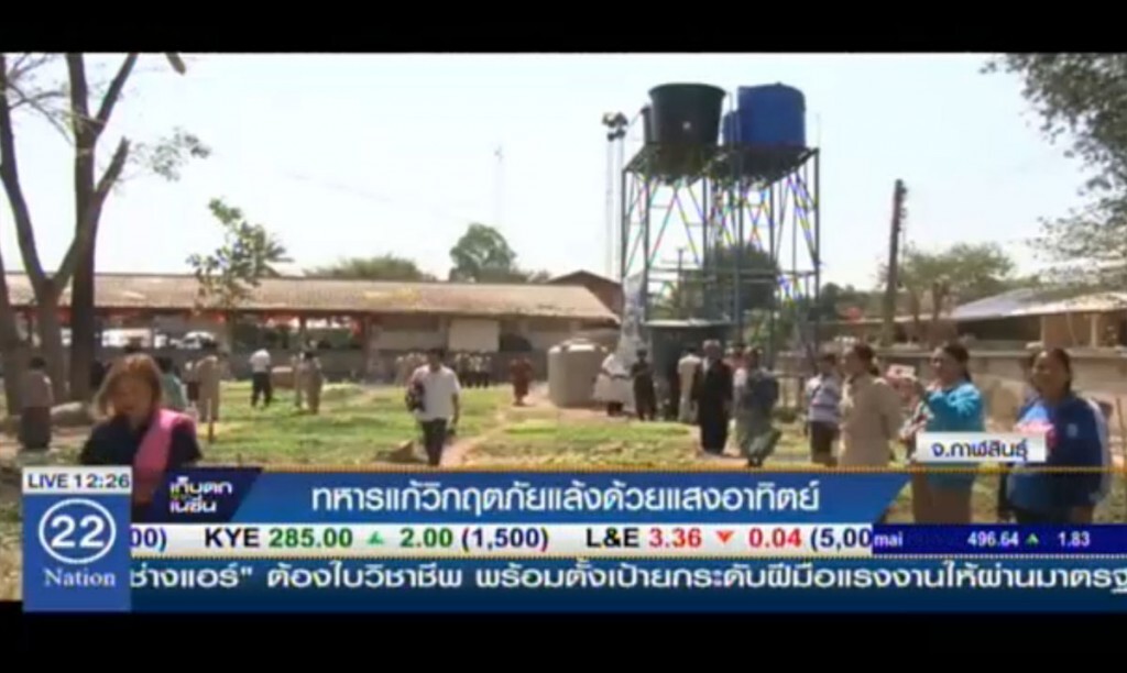 ทหารแก้วิกฤติภัยแล้ง ด้วยแสงอาทิตย์ ทหารแก้วิกฤติภัยแล้ง ด้วยแสงอาทิตย์