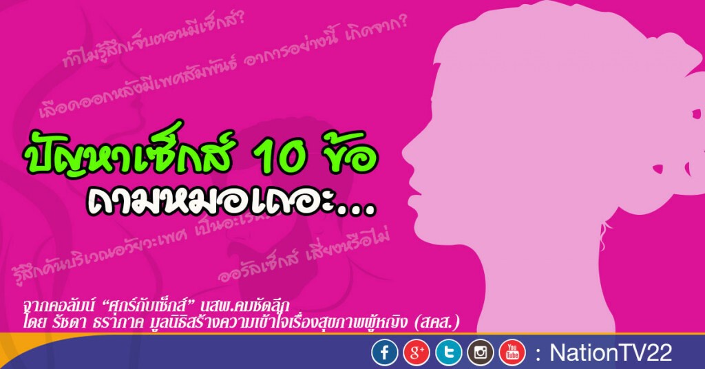 คอลัมน์ ‘ศุกร์กับเซ็กส์’ : ปัญหาเซ็กส์ 10 ข้อ ถามหมอเถอะ