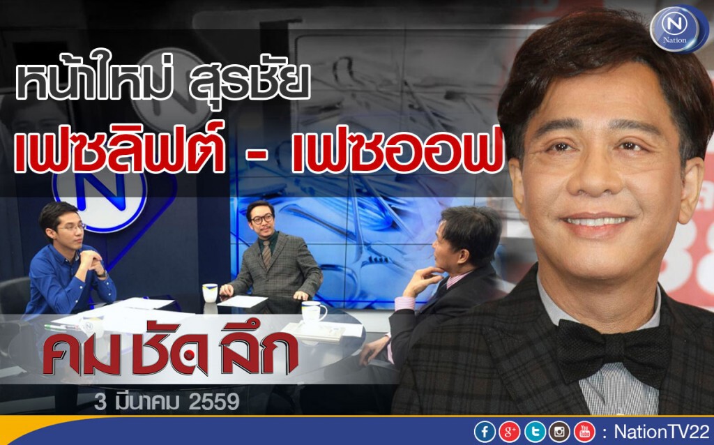คมชัดลึก "หน้าใหม่ สุรชัย เฟซลิฟต์ หรือ เฟซออฟ"