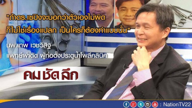 คมชัดลึก "หน้าใหม่ สุรชัย เฟซลิฟต์ หรือ เฟซออฟ"