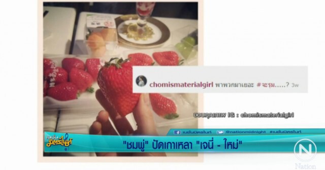 "ชมพู่" ปัดเกาเหลา "เจนี่-ใหม่"หลังโพสต์ไอจีภาพ"สตรอว์เบอรี่"