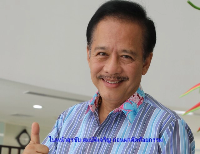 "สุรชัย สมบัติเจริญ" เปิดหน้าใหม่ หลัง "ศัลยกรรม"