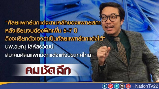 คมชัดลึก "หน้าใหม่ สุรชัย เฟซลิฟต์ หรือ เฟซออฟ"