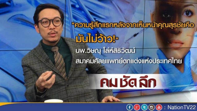 คมชัดลึก "หน้าใหม่ สุรชัย เฟซลิฟต์ หรือ เฟซออฟ"