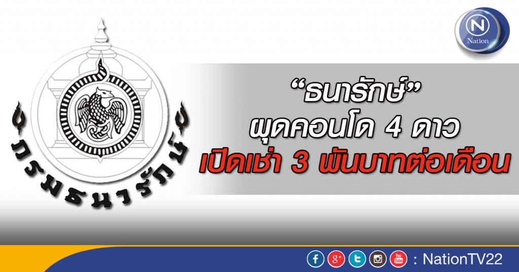 ธนารักษ์ผุดคอนโด 4 ดาว เปิดเช่า 3 พันบาทต่อเดือน