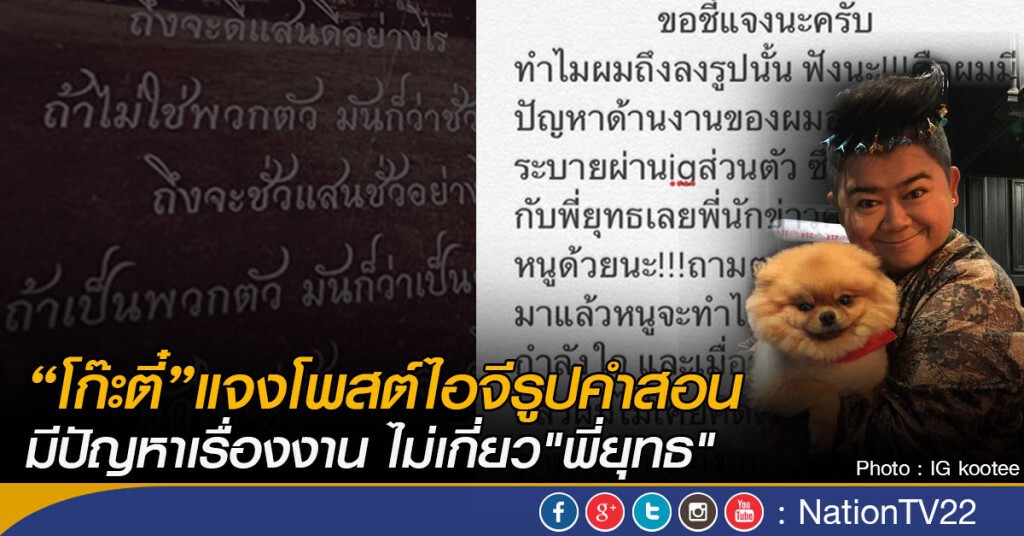 โก๊ะตี๋ แจงโพสต์ไอจีรูปคำสอน
มีปัญหาเรื่องงาน ไม่เกี่ยวกับ"พี่ยุทธ"