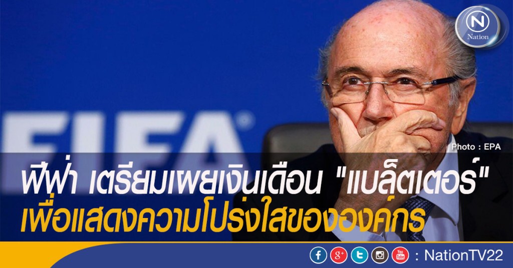 ฟีฟ่า เตรียมเผยเงินเดือน "แบล็ตเตอร์" เพื่อแสดงความโปร่งใสขององค์กร