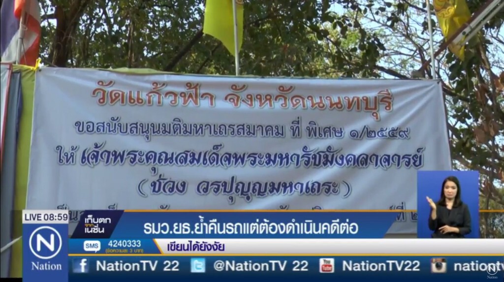 "วัดแก้วฟ้า"จ.นนทบุรี ขึ้นป้ายหนุน"สมเด็จช่วง"ขึ้นเป็น"สังฆราช"