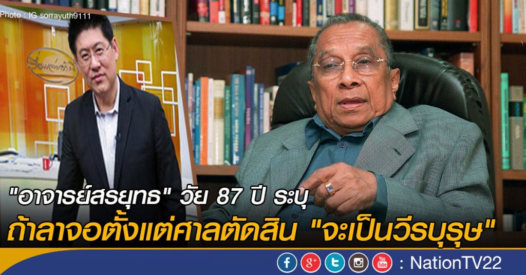 "อาจารย์สรยุทธ" วัย 87 ปี ระบุถ้าลาจอตั้งแต่ศาลตัดสิน "จะเป็นวีรบุรุษ"
