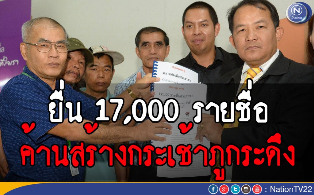 ยื่น 17,000 รายชื่อ ค้านสร้างกระเช้าภูกระดึง ยื่น 17,000 รายชื่อ ค้านสร้างกระเช้าภูกระดึง