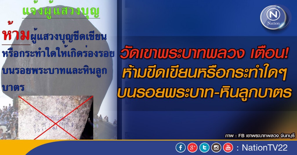 วัดเขาพระบาทพลวง เตือน! ห้ามขีดเขียนบนรอยพระบาท-หินลูกบาตร วัดเขาพระบาทพลวง เตือน! ห้ามขีดเขียนบนรอยพระบาท-หินลูกบาตร