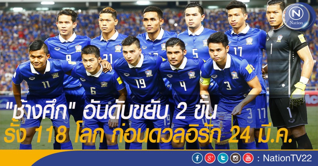"ช้างศึก" อันดับขยับ 2 ขั้น รั้ง 118 โลก ก่อนดวลอิรัก 24 มี.ค.