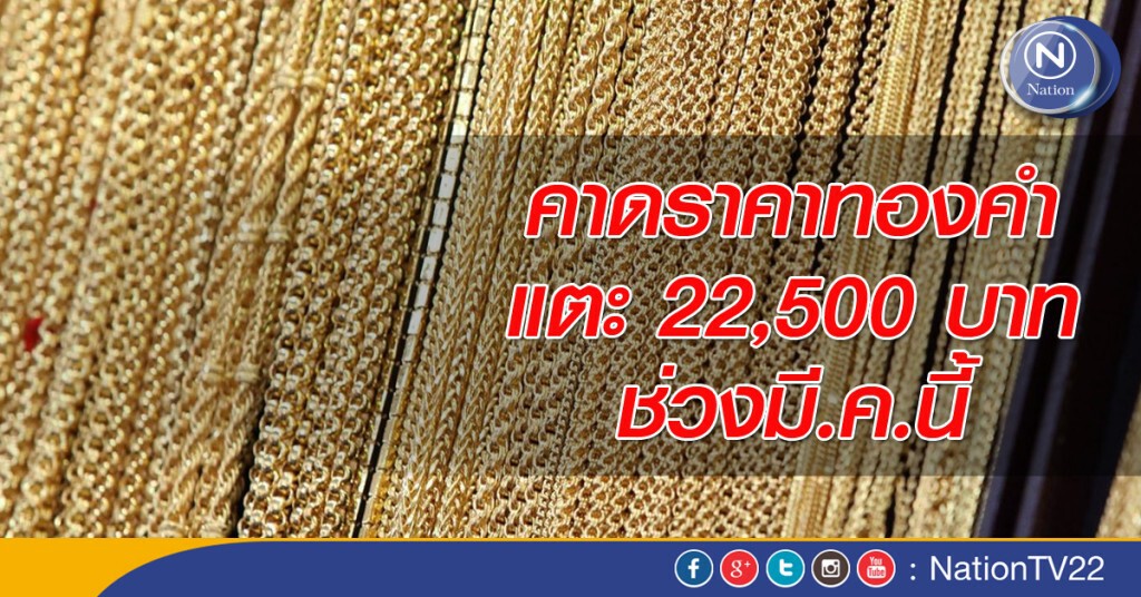 คาดราคาทองคำแตะ 22,500 บาท ช่วงเดือนนี้ คาดราคาทองคำแตะ 22,500 บาท ช่วงเดือนนี้
