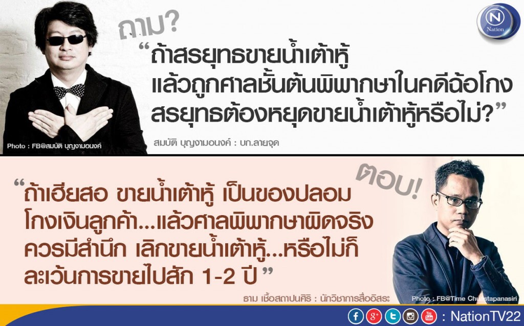 "ธาม" ตอกกลับ "บก.ลายจุด" ตรรกะวิบัติ ปมสรยุทธขายน้ำเต้าหู้ ต้องหยุดขายหรือไม่ ?