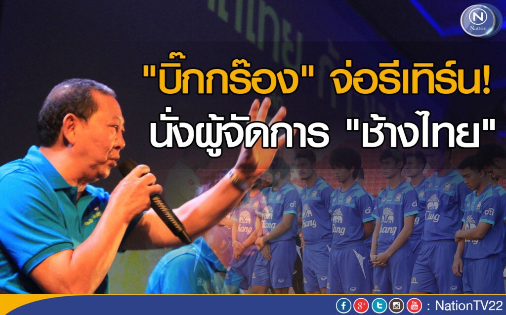 "บิ๊กกร๊อง" จ่อรีเทิร์น! นั่งผู้จัดการ "ช้างไทย" "บิ๊กกร๊อง" จ่อรีเทิร์น! นั่งผู้จัดการ "ช้างไทย"