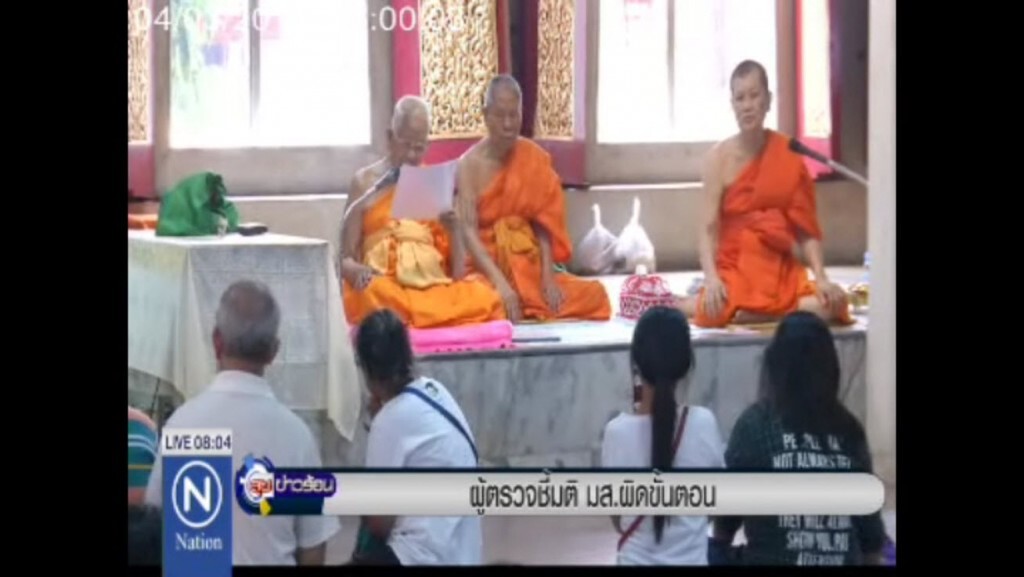 ผู้ตรวจชี้มติ มส.ผิดขั้นตอน ผู้ตรวจชี้มติ มส.ผิดขั้นตอน