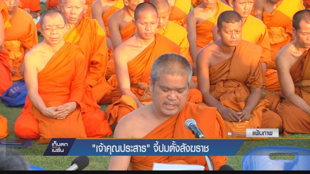 เก็บตกค่ำ - "เจ้าคุณประสาร" จี้ปมตั้งสังฆราช