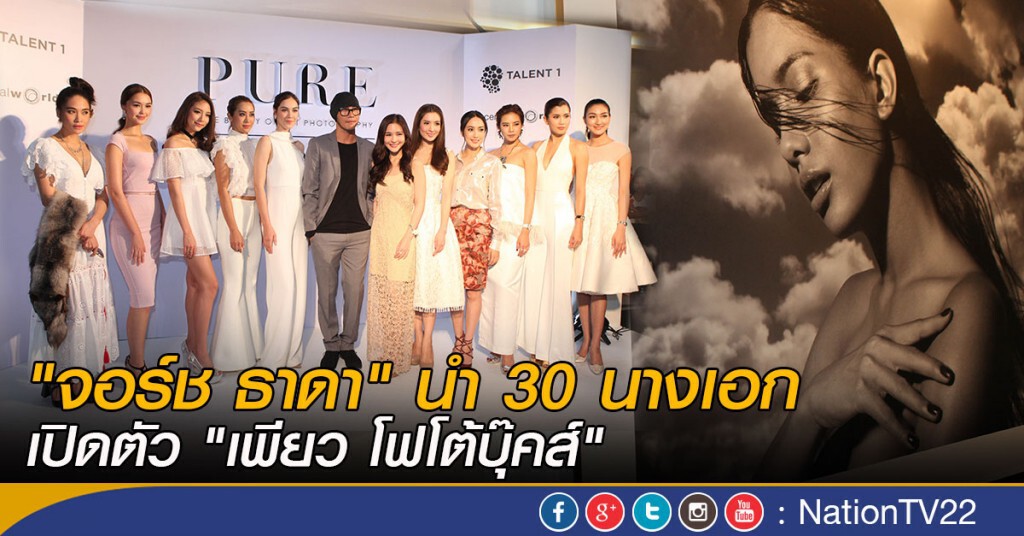 "จอร์ช ธาดา" นำ 30 นางเอกเปิดตัว "เพียว โฟโต้บุ๊คส์"