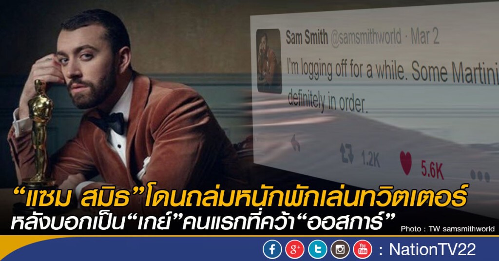 “แซม สมิธ”โดนถล่มหนักพักเล่นทวิตเตอร์
หลังบอกเป็นเกย์คนแรกที่คว้าออสการ์ “แซม สมิธ”โดนถล่มหนักพักเล่นทวิตเตอร์
หลังบอกเป็นเกย์คนแรกที่คว้าออสการ์