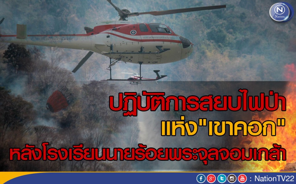 ปฏิบัติการสยบไฟป่า แห่ง"เขาคอก" หลังโรงเรียนนายร้อยพระจุลจอมเกล้า ปฏิบัติการสยบไฟป่า แห่ง"เขาคอก" หลังโรงเรียนนายร้อยพระจุลจอมเกล้า