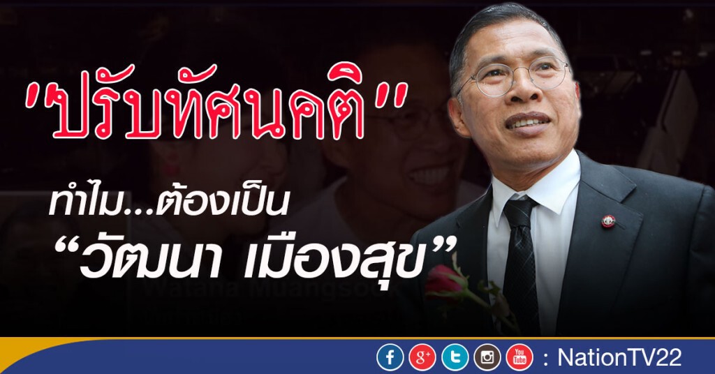 ทำไมต้องเป็น‘วัฒนา เมืองสุข’