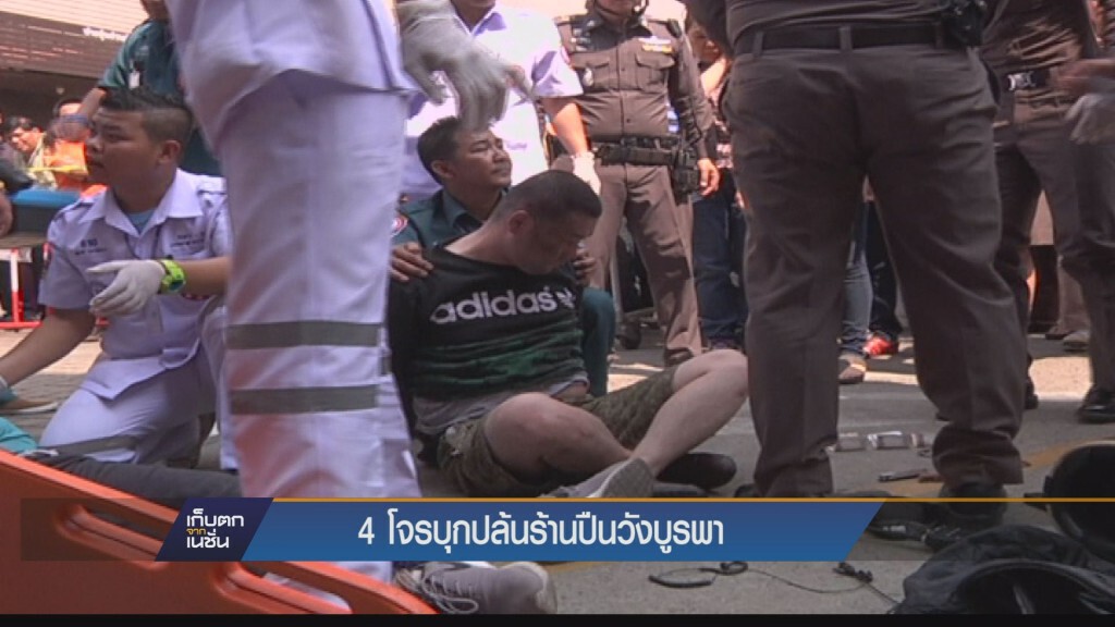 เก็บตกเย็น - 4 โจรบุกปล้นปืนวังบูรพา