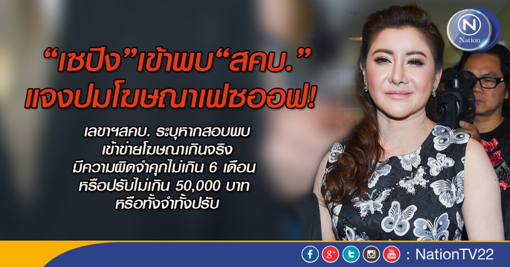 ดร.เซปิงให้ปากคำสคบ.ประเด็นโฆษณาเกินจริงทำเฟซออฟ