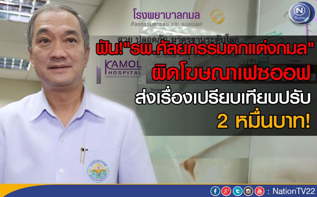ฟัน"รพ.ศัลยกรรมตกแต่งกมล" ผิดโฆษณาเฟซออฟ  ส่งเรื่องเปรียบเทียบปรับ 2 หมื่นบาท!