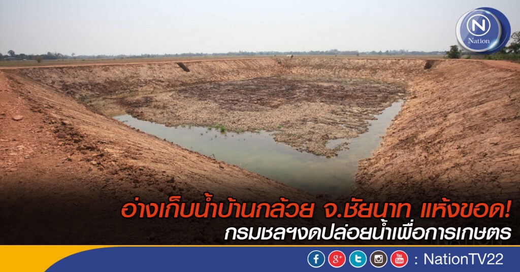 อ่างเก็บน้ำบ้านกล้วย จ.ชัยนาท แห้งขอด! กรมชลฯงดปล่อยน้ำเพื่อการเกษตร อ่างเก็บน้ำบ้านกล้วย จ.ชัยนาท แห้งขอด! กรมชลฯงดปล่อยน้ำเพื่อการเกษตร