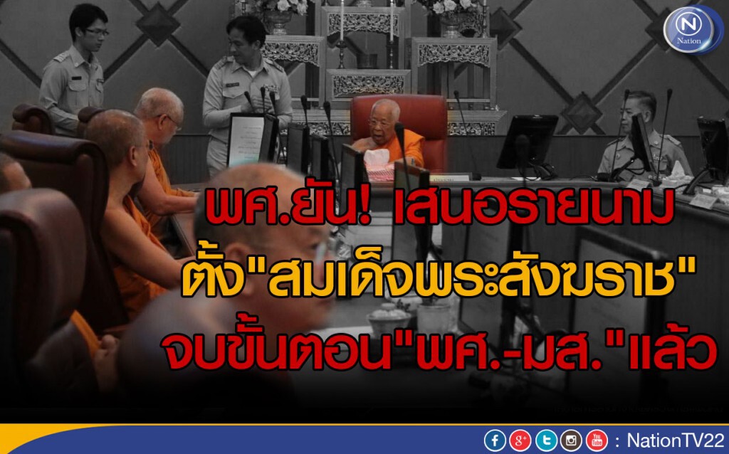 พศ.ยันเสนอรายนามตั้ง"สมเด็จพระสังฆราช" จบขั้นตอน"พศ.-มส."แล้ว