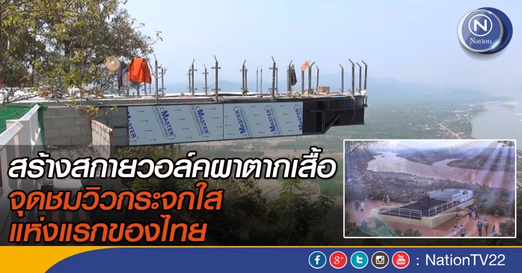 สร้างสกายวอล์คผาตากเสื้อ จุดชมวิวกระจกใสแห่งแรกของไทย