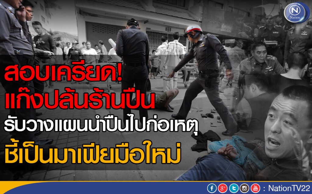 สอบเครียด! แก๊งปล้นร้านปืน รับวางแผนนำปืนไปก่อเหตุ ชี้เป็นมาเฟียมือใหม่