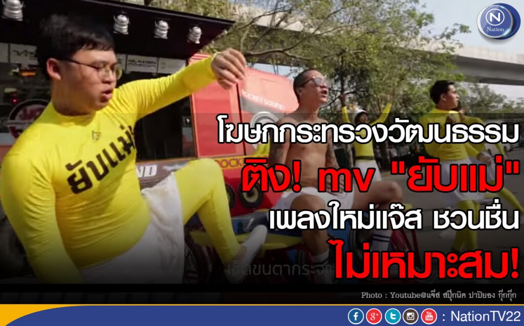 โฆษกกระทรวงวัฒนธรรมติง! mv "ยับแม่" เพลงใหม่แจ๊ส ชวนชื่น ไม่เหมาะสม!