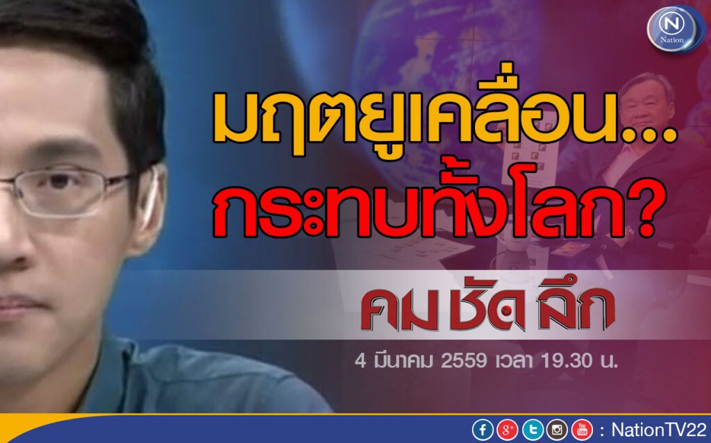 คมชัดลึก "มฤตยูเคลื่อน...กระทบทั้งโลก?"