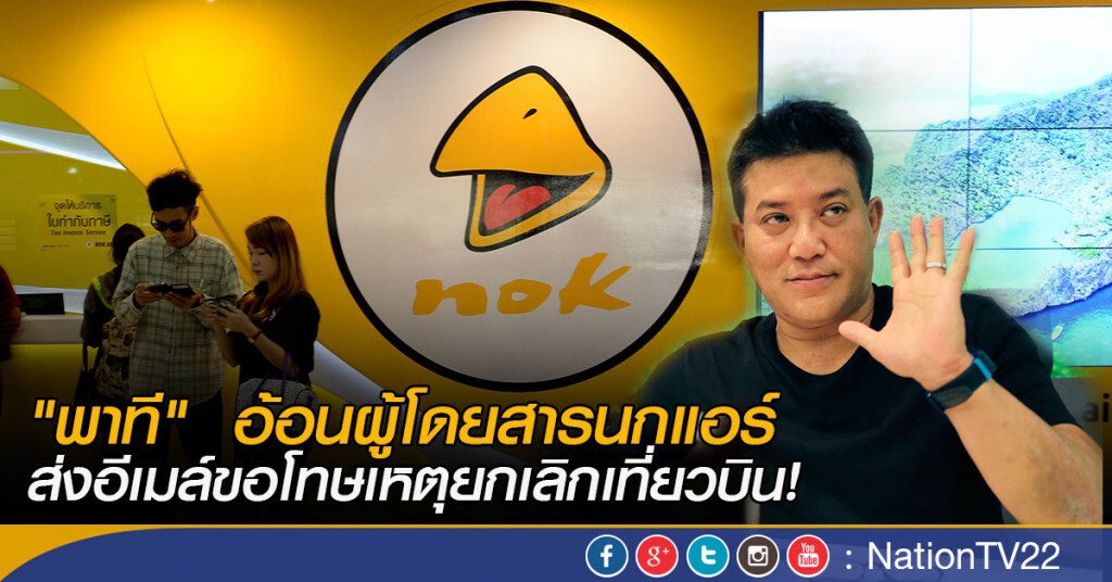 "พาที"  อ้อนผู้โดยสารนกแอร์  ส่งอีเมล์ขอโทษเหตุยกเลิกเที่ยวบิน!