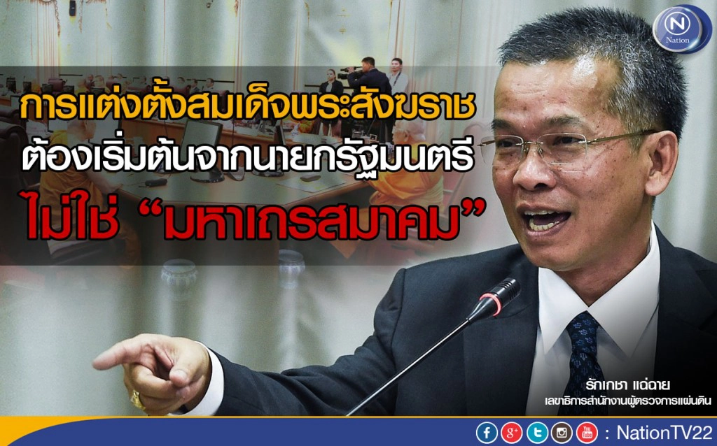 ผู้ตรวจฯ ชี้ “มส.” เสนอชื่อพระสังฆราชผิดขั้นตอน แนะกลับไปเริ่มกระบวนการใหม่